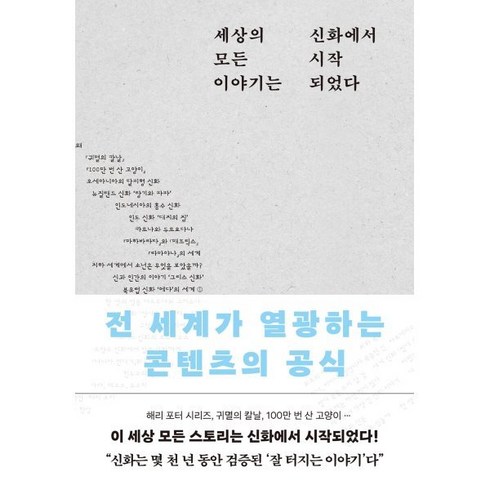 세상은이야기로만들어졌다 - [포레스트북스]세상의 모든 이야기는 신화에서 시작되었다 : 전 세계가 열광하는 콘텐츠의 공식, 포레스트북스, 오키타 미즈호