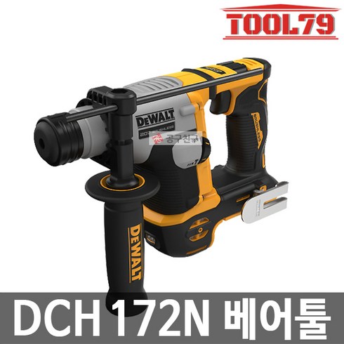 디월트 DCH172N 베어툴본체만 충전 로타리함마드릴 20V MAX SDS PLUS 햄머드릴 로터리, 1개