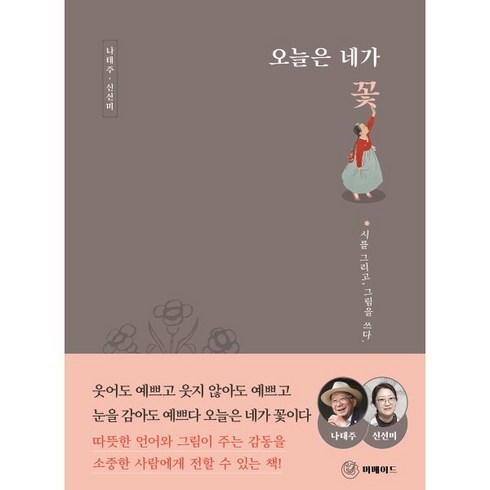 오늘은 네가 꽃:시를 그리고 그림을 쓰다, 나태주 저/신선미 그림, 머메이드