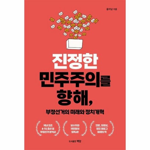 웅진북센 진정한 민주주의를 향해 부정선거의 미래와 정치개혁, One color | One Size