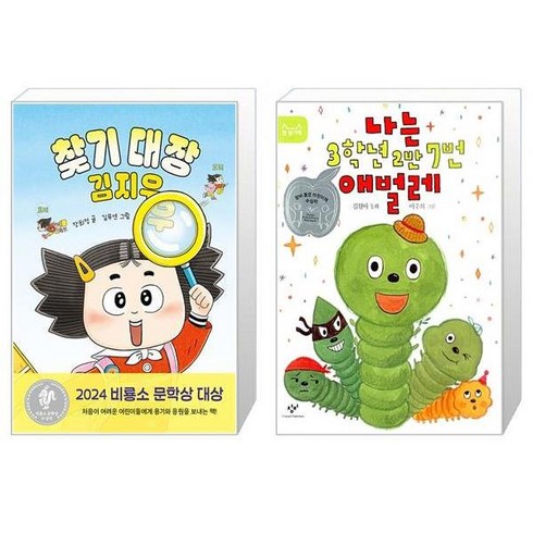 찾기 대장 김지우 + 나는 3학년 2반 7번 애벌레 (마스크제공)