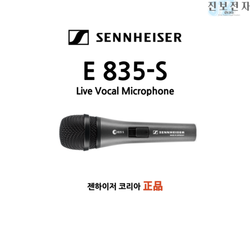 E835S / 젠하이저 / SENNHEISER / 젠하이저정품 / 다이나믹마이크 / GERMANY / 독일정품 / 홈레코딩 / 고음질마이크 / 고감도마이크 / 공연장 / 보컬용