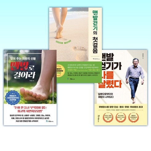 맨발로걸어라 - (박동창 세트) 맨발걷기가 나를 살렸다 + 맨발걷기의 첫걸음 + 맨발로 걸어라 (전3권)