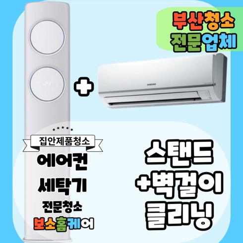 [부산] 에어컨 분해 청소 업체 봄 할인(가정용/업소용), 멀티형(2in1) 에어컨