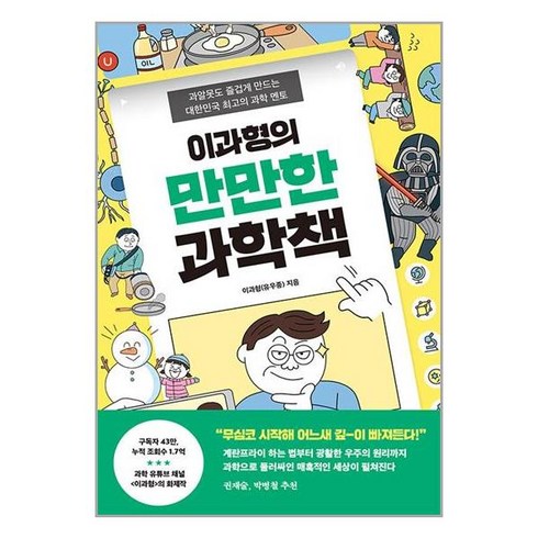 토네이도 이과형의 만만한 과학책 (마스크제공), 단품