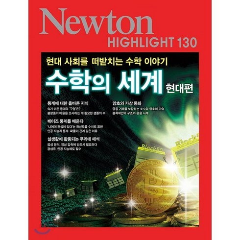 뉴턴하이라이트 - NEWTON HIGHLIGHT 130 수학의 세계 현대편, 아이뉴턴