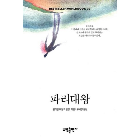 파리대왕 - 파리대왕(BESTSELLER WORLDBOOK 37), 소담출판사