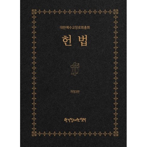 헌법책 - 헌법, 한국장로교출판사