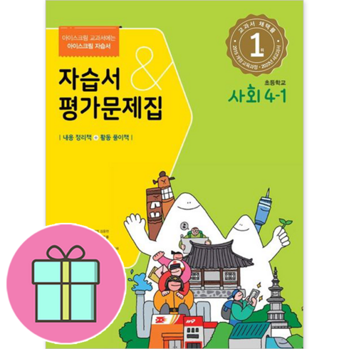 아이스크림미디어사회5-1 - 아이스크림 초등 사회 4-1 자습서+평가 (안전포장)(Newbook)