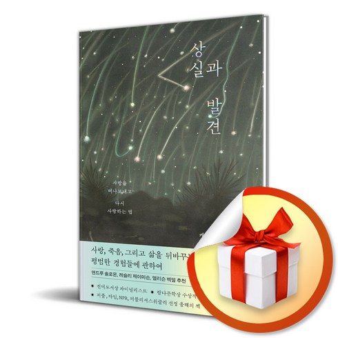 상실과발견 - 상실과 발견 (이엔제이 전용 사 은 품 증 정), 반비, 캐서린 슐츠