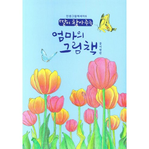 딸이 찾아주는 엄마의 그림책: 꽃여행편, 유지윤, 수브레인