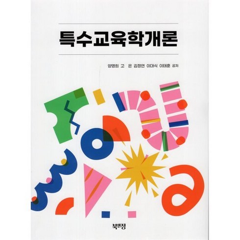 특수교육학개론, 양명희,고은,김정연,이대식,이태훈 공저, 북앤정