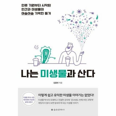 나는미생물과산다 - [을유문화사] 나는 미생물과 산다 (김응빈) (마스크제공), 단품