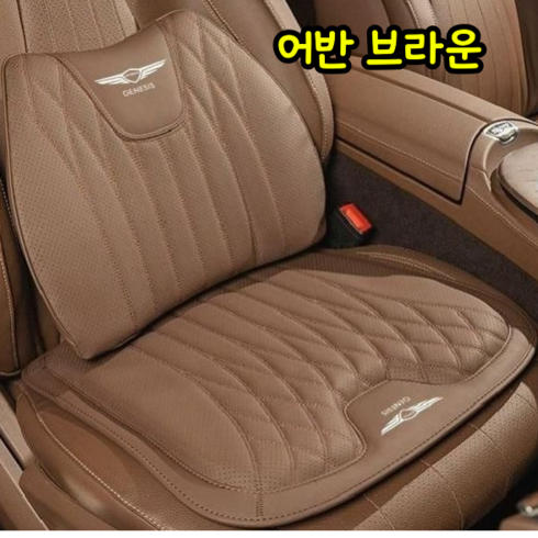 g70 g80 gv70 gv80 방석 세트 목쿠션 허리받침 시트보호 사계절용 베이지, 방석+허리쿠션-브라운