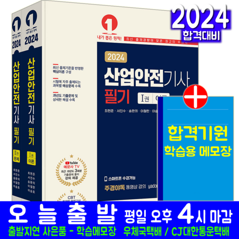 산업안전기사구민사 - 산업안전기사 필기 교재 2024, 예문에듀