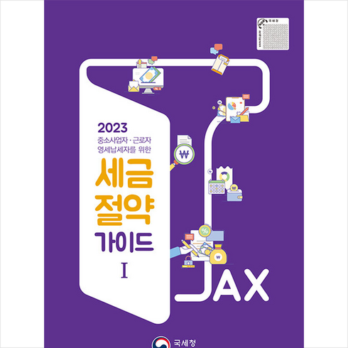 2023 세금절약 가이드 1, 국세청, 세정홍보과