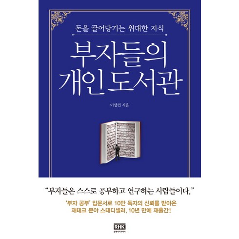 부자들의 개인 도서관:돈을 끌어당기는 위대한 지식, 알에이치코리아, 이상건