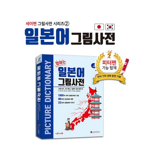 일본어사전 - 일본어 그림사전 / 세이펜호환책 일본어사전