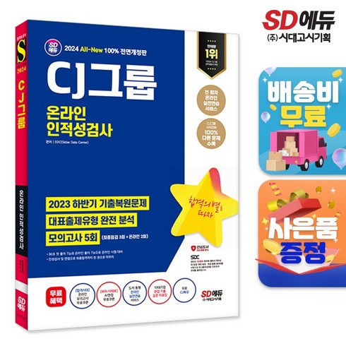 2024 SD에듀 All-New CJ그룹 온라인 인적성검사 최신기출유형+모의고사 5회+무료CJ특강, 시대고시기획