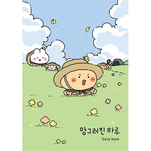 망그러진 하루 Daily book : 망그러진 곰 6개월 만년 데일리 다이어리, 유랑 저, 좋은생각