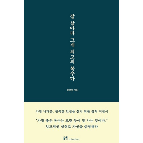 잘 살아라 그게 최고의 복수다, 권민창, 마인드셋