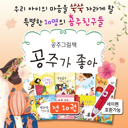 4세아이에게꼭해줘야할58가지 - 공주가 좋아 전10권 4세 5세 6세 7세 여자아이 선물 공주 그림 책 세이펜적용, 단품