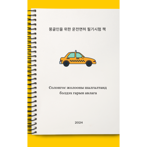 운전면허 필기시험 책 : 몽골인을 대상으로 한 한국 운전면허 필기시험 책