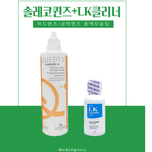 [배송비체험] LK클리너 50ml+솔레코퀸즈 250ml / 하드렌즈/공막렌즈 전용 용액, 1개