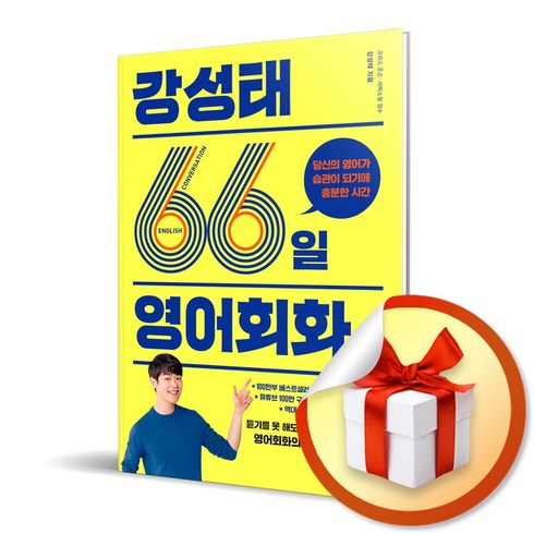 사은품증정) 강성태 66일 영어회화 / 당신의 영어가 습관이 되기에 충분한 시간