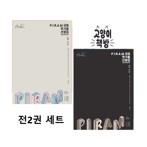 피램문학 - PIRAM 피램 수능 국어 옛기출 선별집 문학+독서 문제편 세트 전2권 (2024년), 국어영역, 고등학생