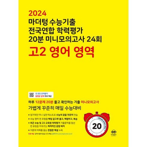 마더텅 수능기출 전국연합 학력평가 20분 미니모의고사 24회 고2 영어 영역(2024), 영어영역