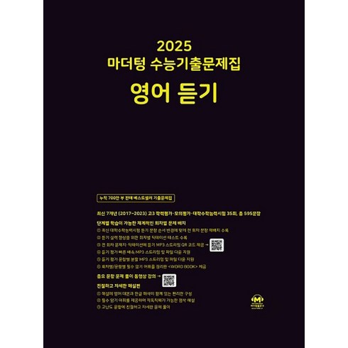 마더텅수능영어듣기 - 마더텅 수능기출문제집 영어 듣기(2024)(2025 수능대비), 단품, 고등학생