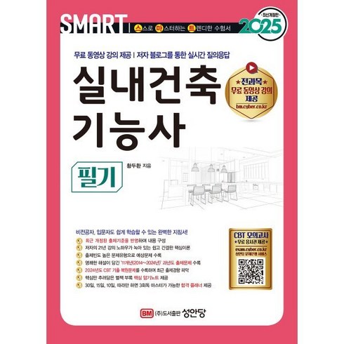 실내건축기능사필기 - 스마트 실내건축기능사 필기(2025)