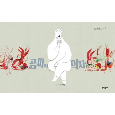 곰씨의 의자:노인경 그림책, 문학동네