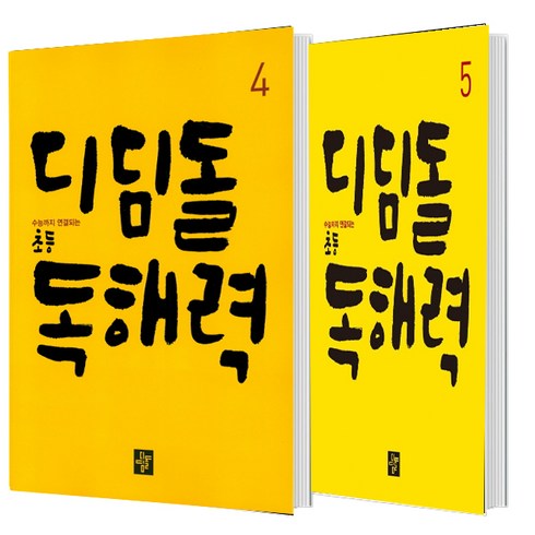 디딤돌독해력4 - 디딤돌 초등 독해력 4+5 세트 (총2권)