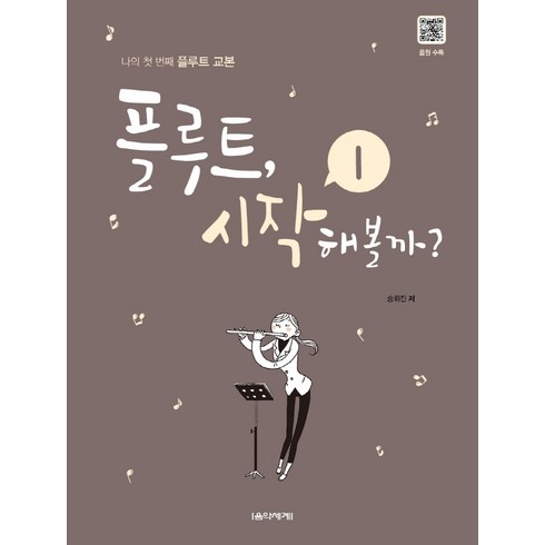 플룻레슨 - 플루트 시작해볼까? 1:나의 첫 번째 플루트 교본, 음악세계, 송화진