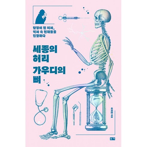 세종의 허리 가우디의 뼈