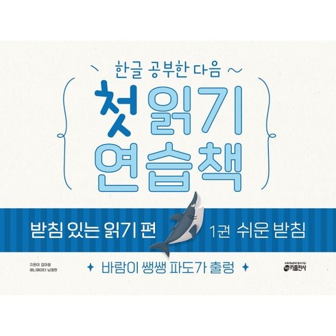 읽기를배워요책 - 한글 공부한 다음~첫 읽기 연습책 받침 있는 읽기 편 1: 쉬운 받침:바람이 쌩쌩 파도가 출렁, 1