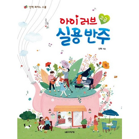 아이 러브 실용 반주 고급, 음악세계