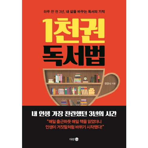 1천 권 독서법:하루 한 권 3년 내 삶을 바꾸는 독서의 기적, 다산4.0, 전안나