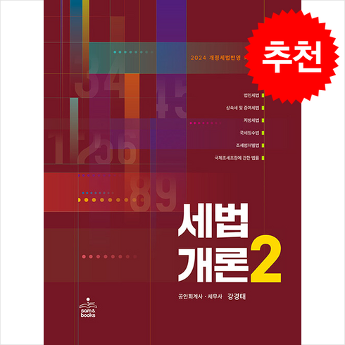 2024 세법개론 2 + 쁘띠수첩 증정, 강경태, 샘앤북스