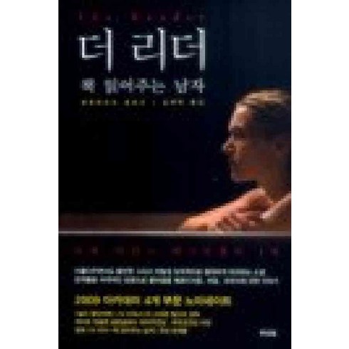 더리더책읽어주는남자 - /상태중급/(중고)더리더:책읽어주는남자(단편) 베른하르트 슐링크/일반소설/