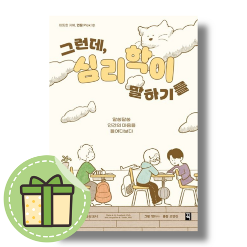 그런데심리학이말하기를 - 그런데 심리학이 말하기를 (픽) #Newbook#랜덤사은품