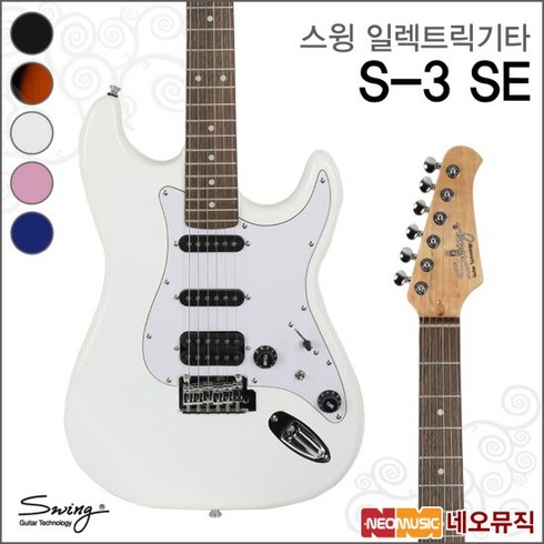 스윙 일렉기타 SWING Electric Guitar S-3 SE / S3 SE, 색상:스윙 S-3 SE/WH(R), 스윙 S-2 SE/SB(R)