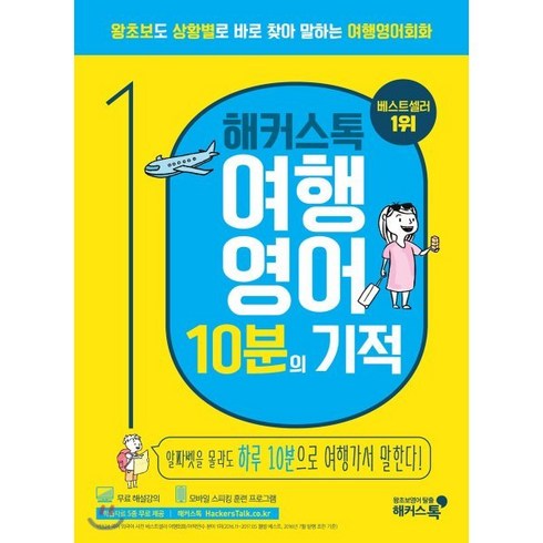 해커스톡 여행영어 10분의 기적 : 왕초보도 상황별로 바로 찾아 말하는 여행영어회화, 해커스어학연구소, 해커스톡 영어회화 10분의 기적