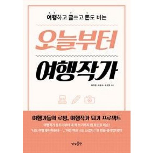 참좋은여행 북해도 4일 패키지 - 오늘부터 여행작가:여행하고 글쓰고 돈도 버는, 상상출판