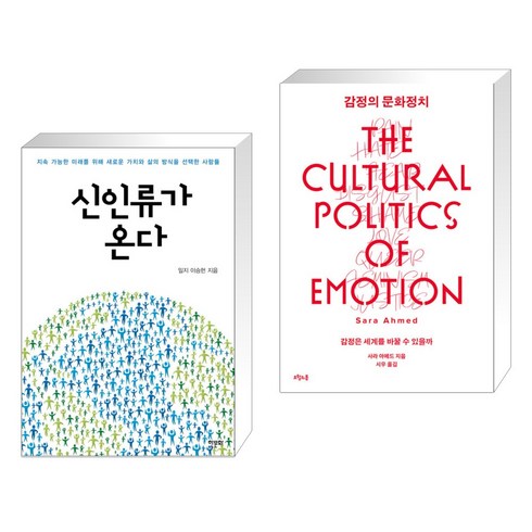 신인류가 온다 + 감정의 문화정치 (전2권), 한문화