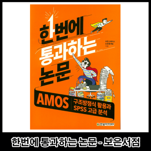 한번에통과하는논문 - 한번에 통과하는 논문 : AMOS 구조방정식 활용과 SPSS 고급 분석, 한빛아카데미