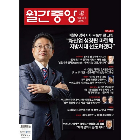 [ 월간지 ] 월간중앙 2024 | 1월호