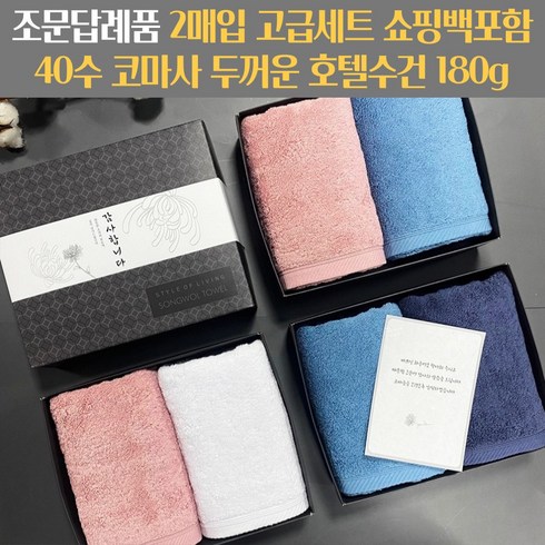 2023년 가성비 최고 부의답례품 - 조문답례품 수건세트 두꺼운 코마사 40수 180g 조의 49재 장례식답례 송월타올 조문케이스 조문띠지 감사장 쇼핑백포함, 스티커1, 백색+분홍